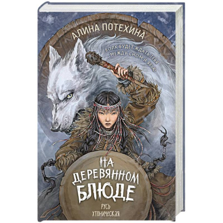 Фантастика, фэнтези, книга На деревянном блюде