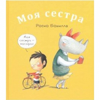 Моя сестра. Мой брат