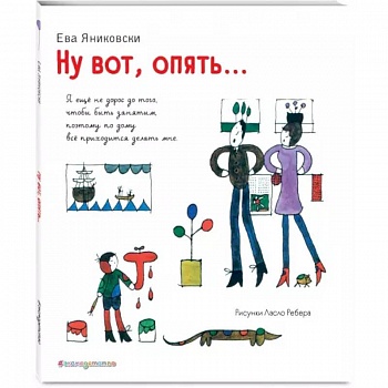 Ну вот, опять... (ил. Л. Ребера) Ну вот, опять... (ил. Л. Ребера)