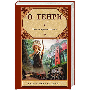 Вождь краснокожих