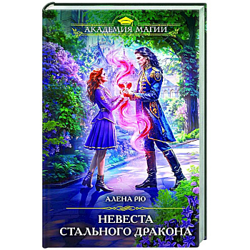 Невеста Стального дракона