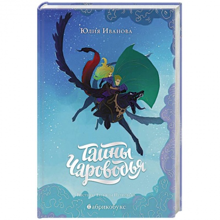 Проза для детей, книга Тайны Чароводья. Книга первая