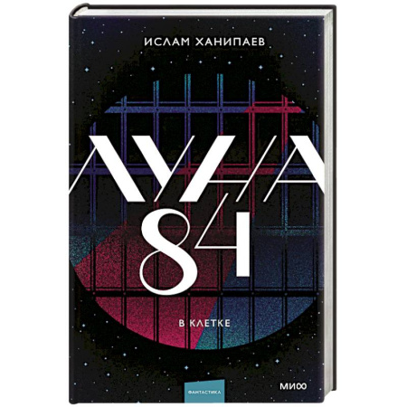Фантастика, фэнтези, книга Луна 84. В клетке