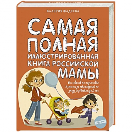 Познавательная литература, книга Самая полная иллюстрированная книга российской мамы