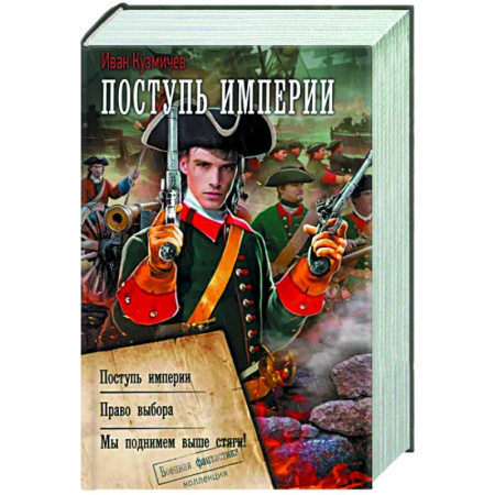 Фантастика, фэнтези, книга Поступь Империи
