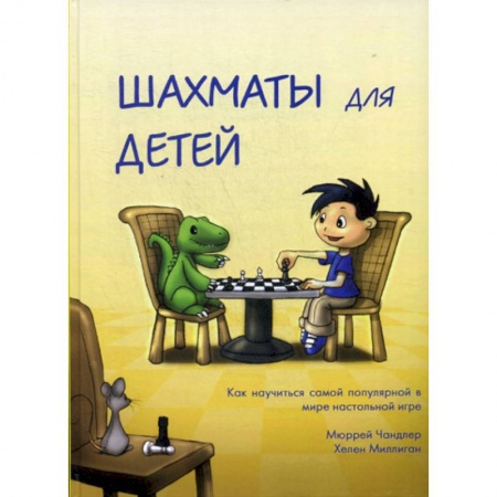 Дошкольникам, книга Шахматы для детей