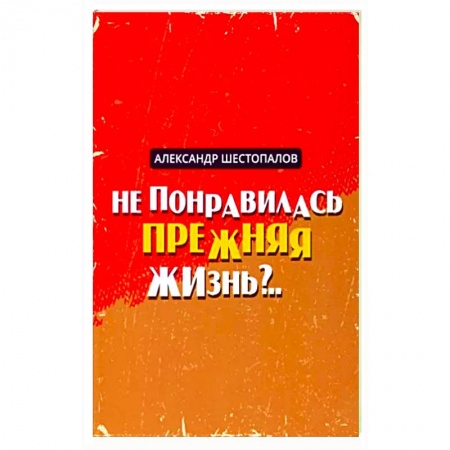 Классика, современная литература, книга Не понравилась прежняя жизнь