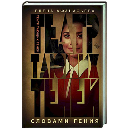 Любовный роман, книга Театр тающих теней. Словами гения