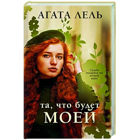 Любовный роман, книга Та, что будет моей