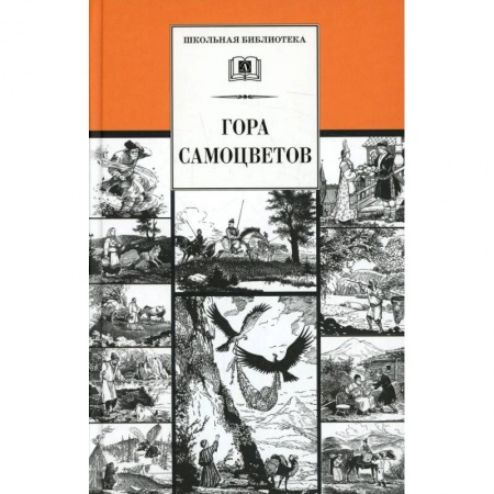 Книги, книга Гора самоцветов: сказки народов России в пересказе М. Булатова