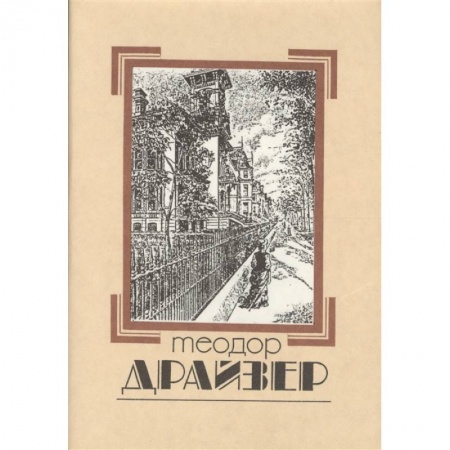 Классика, современная литература, книга Собрание сочинений в 8 томах. Том 1. Сестра Керри