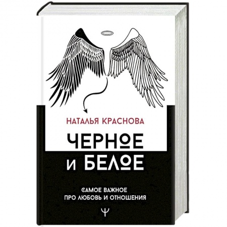 Общественные и гуманитарные науки, книга Черное и белое. Самое важное про любовь и отношения