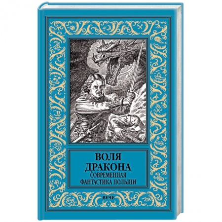 Фантастика, фэнтези, книга Воля дракона. Современная фантастика Польши