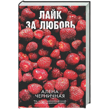 Любовный роман, книга Лайк за любовь