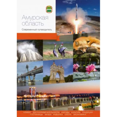 Путеводители по странам, книга Амурская область. Современный путеводитель
