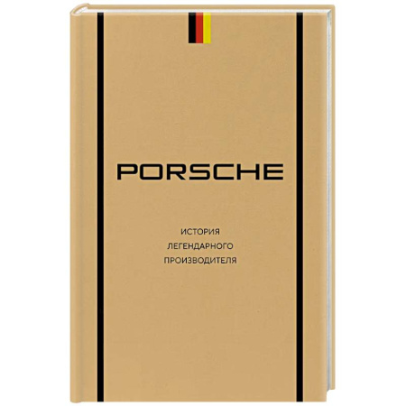 Публицистика, книга Porsche. История легендарного производителя