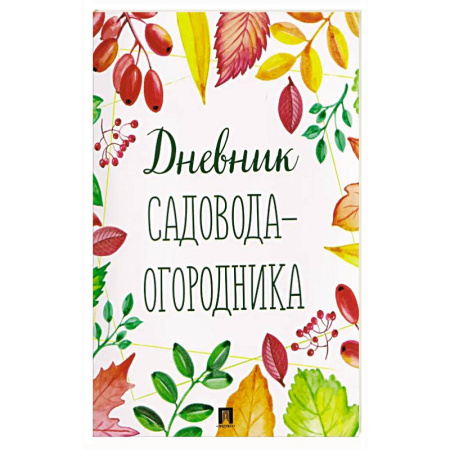 Сад, огород, цветы, дизайн участка, книга Дневник садовода-огородника!