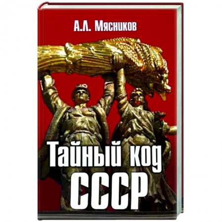 От Руси до России, книга Тайный код СССР