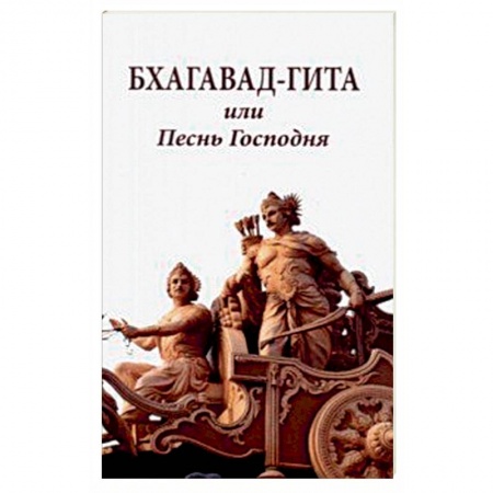Индуизм, книга Бхагавад-гита или Песнь Господня