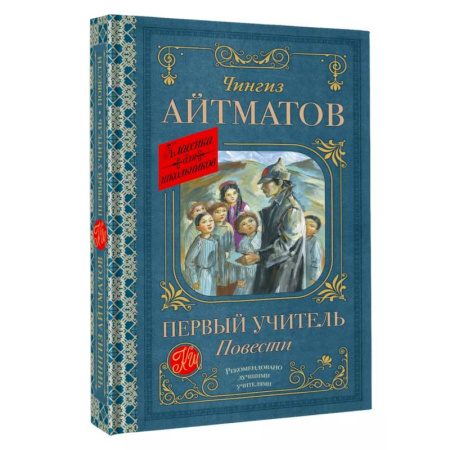 Проза для детей, книга Первый учитель. Повести