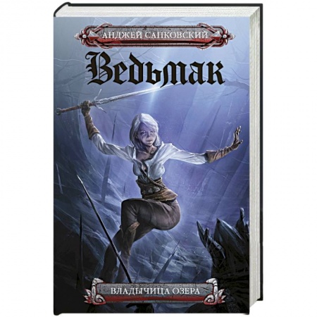 Фантастика, фэнтези, книга Владычица озера