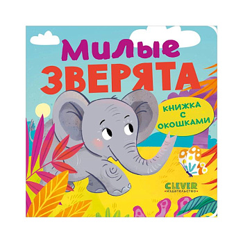 Книжка с окошками. Милые зверята