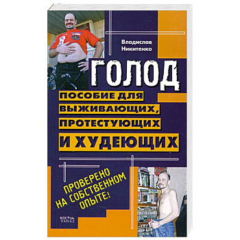 Голод. Пособие для выживающих, протестующих и худеющих