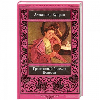 Гранатовый браслет