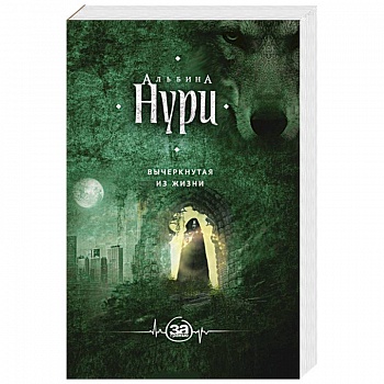 Вычеркнутая из жизни