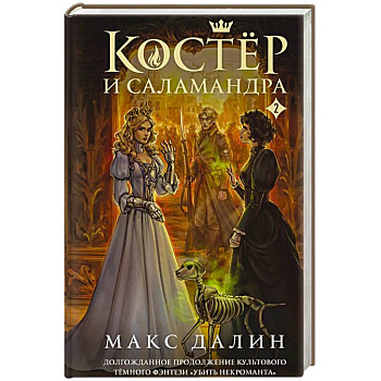 Костер и Саламандра. Книга 2