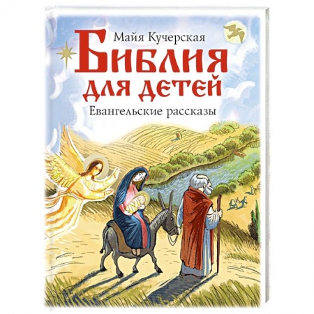 Познавательная литература, книга Библия для детей. Евангельские рассказы