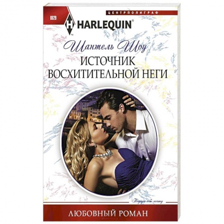 Любовный роман, книга Источник восхитительной неги