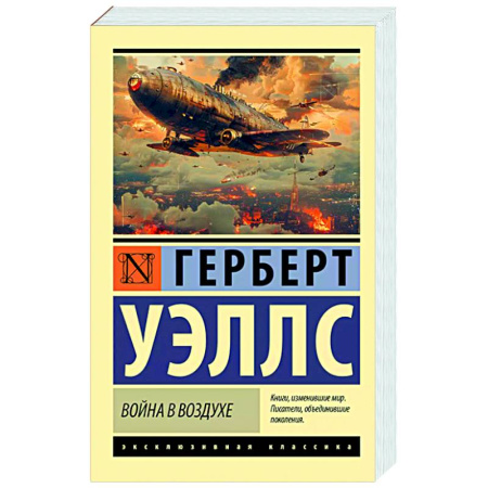 Классика, современная литература, книга Война в воздухе