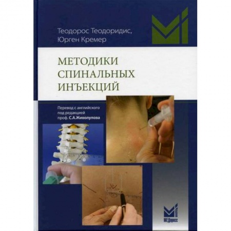 Неотложная помощь. Терапии, книга Методики спинальных инъекций
