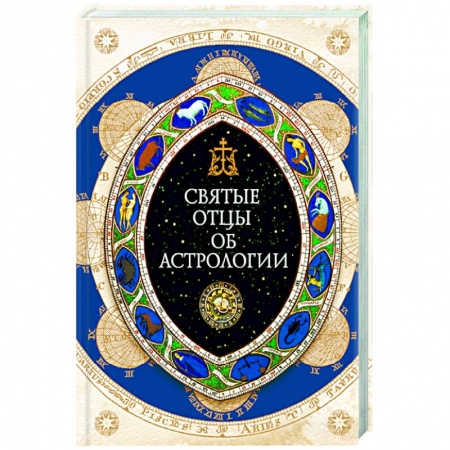 Книги, книга Святые отцы об астрологии