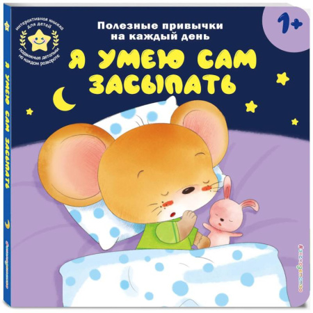 Книги для самых маленьких (0-3 года), книга Я умею сам засыпать