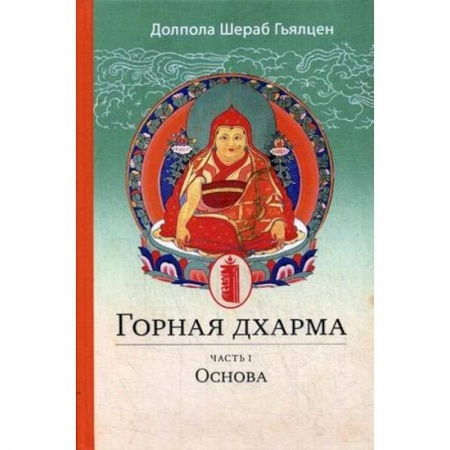 Религии мира, книга Горная дхарма. Океан определенного смысла. особое и окончательное сущностное наставление