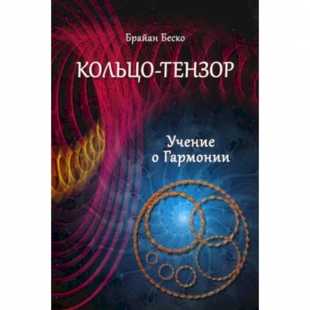 Эзотерические учения, книга Кольцо-тензор. Учение о Гармонии