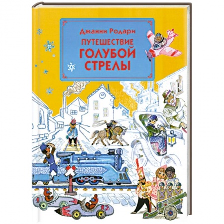 Книги, книга Путешествие Голубой Стрелы