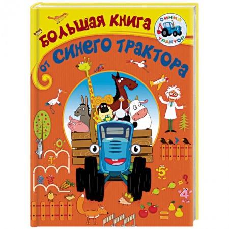 Герои мультфильмов и фильмов, книга Большая книга от Синего трактора