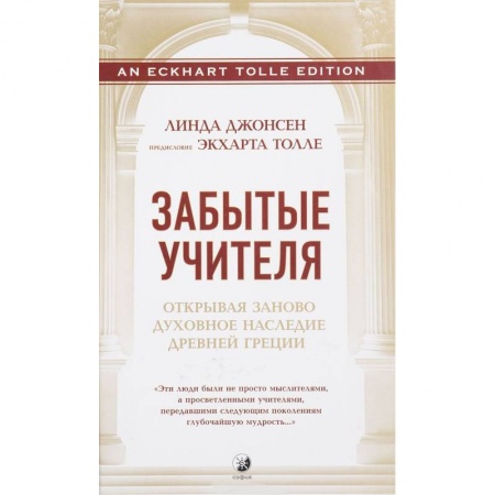 Эзотерические учения, книга Забытые Учителя. Открывая заново духовное наследие Древней Греции