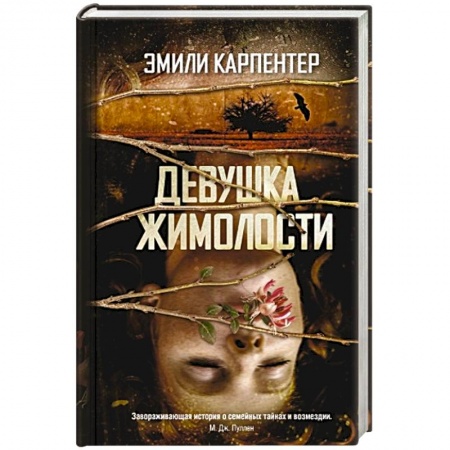 Книги, книга Девушка жимолости