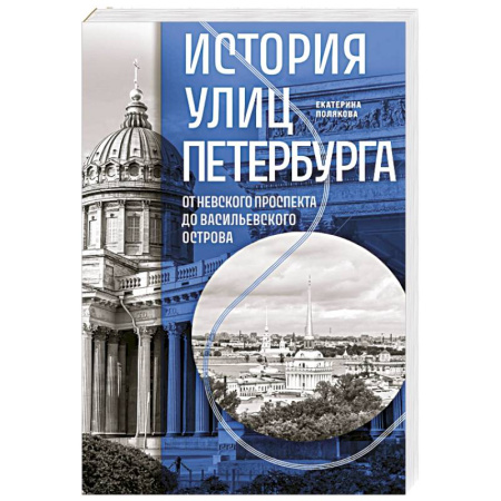 Путеводители по странам, книга История улиц Петербурга. От Невского проспекта до Васильевского острова