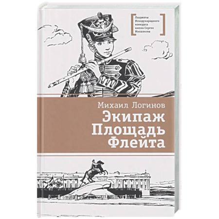 Проза для детей, книга Экипаж. Площадь. Флейта