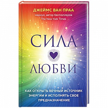 Сила любви. Как открыть вечный источник энергии и исполнить свое предназначение