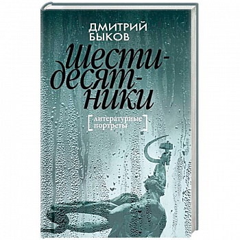 Шестидесятники: Литературные портреты