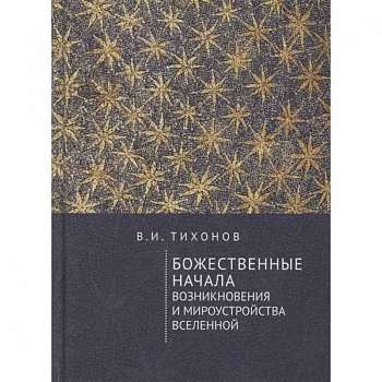 Божественные начала возникновения и мироустройства Вселенной