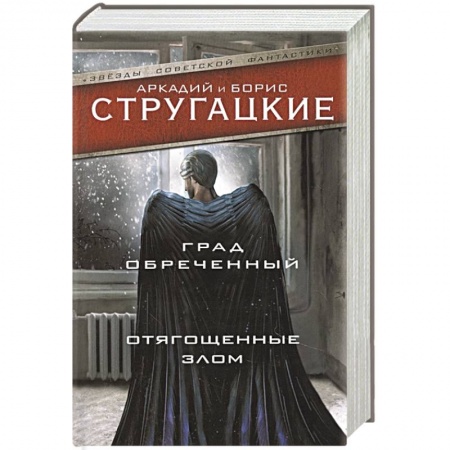 Фантастика, фэнтези, книга Град обреченный. Отягощенные злом, или Сорок лет спустя