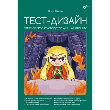 Графика, дизайн, книга Тест-дизайн. Практическое руководство для начинающих