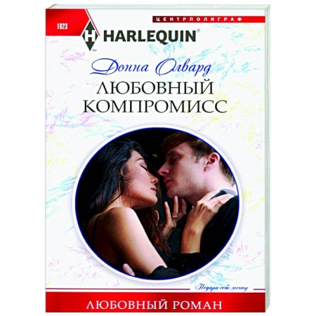 Любовный роман, книга Любовный компромисс